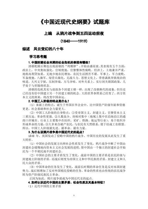 中国近代史纲要课后习题答案最全最新版