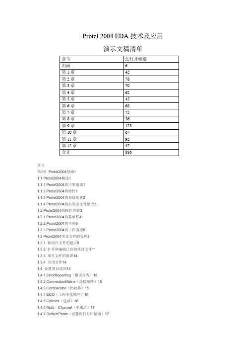 Protel2004演示文稿清单