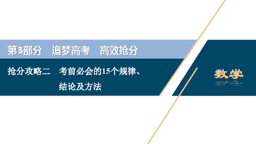 2020浙江新高考数学二轮复习课件：第3部分 2 抢分攻略二 考前必会的15个规律、结论及方法 