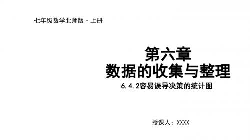 2020新北师大数学七上课件：6.4.2容易误导决策的统计图