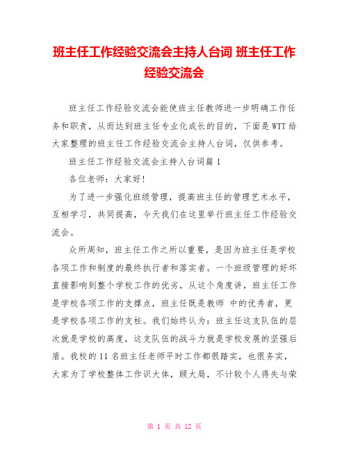 班主任工作经验交流会主持人台词 班主任工作经验交流会