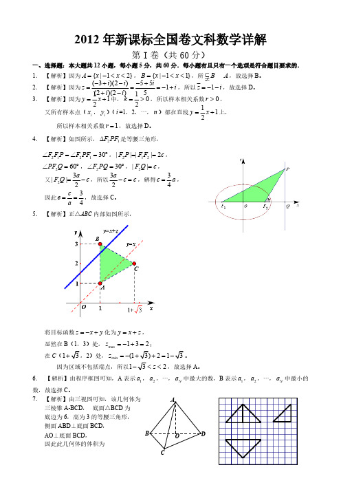 2012年新课标全国卷文科数学答案解析