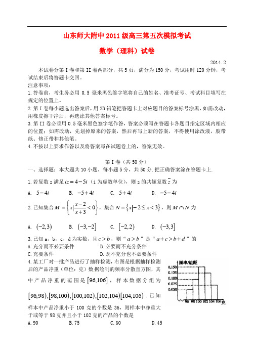 山东师范大学附属中学高三数学第五次模拟考试试题 理