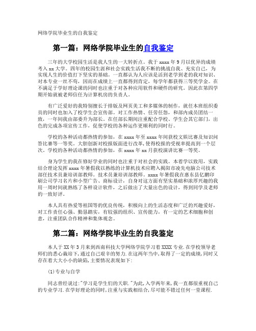 网络学院毕业生的自我鉴定