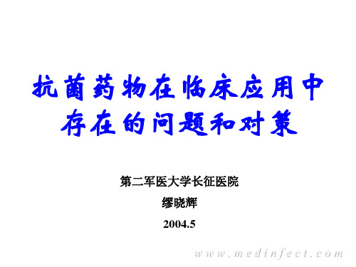 抗菌药物在临床应用中存在的问题和对策