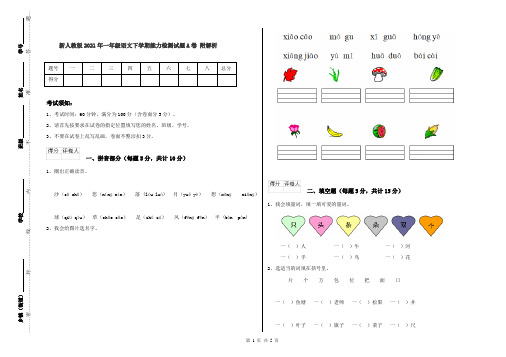 新人教版2021年一年级语文下学期能力检测试题A卷 附解析