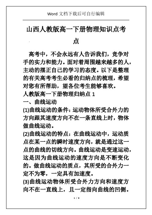 山西人教版高一下册物理知识点考点