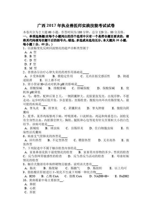 广西2017年执业兽医师实践技能考试试卷