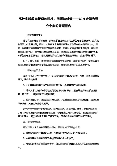 高校实践教学管理的现状、问题与对策——以N大学为研究个案的开题报告