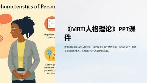 《MBTI人格理论》课件