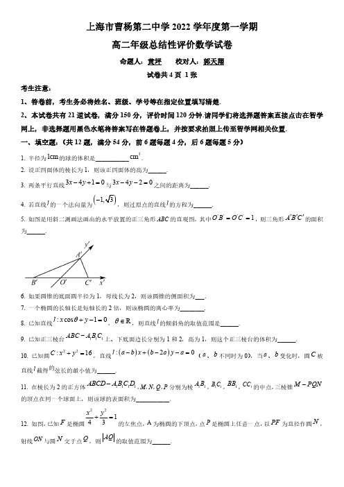 2022-2023学年上海市曹杨第二中学高二上学期期末考试数学试卷含详解