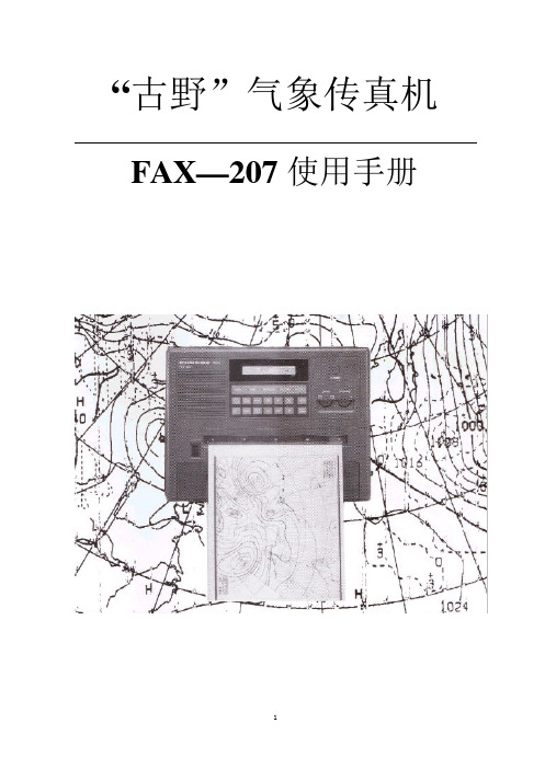 FAX-207操作说明