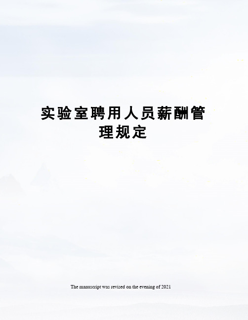 实验室聘用人员薪酬管理规定