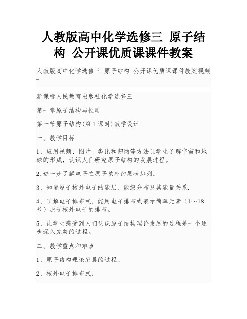 人教版高中化学选修三 原子结构 公开课优质课课件教案