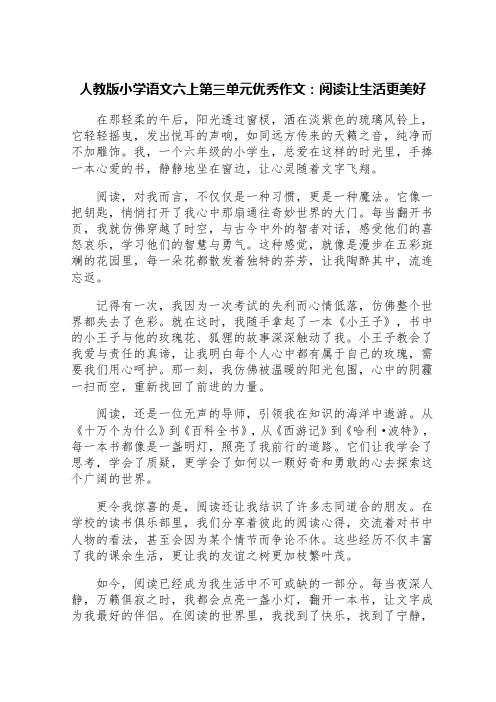 人教版小学语文六上第三单元优秀作文：阅读让生活更美好