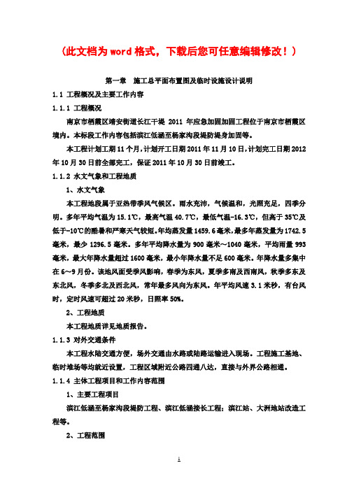 靖安街道长江干堤2011年应急加固加固工程施工组织设计最终版