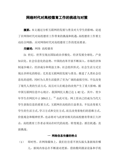 网络时代对高校德育工作的挑战与对策