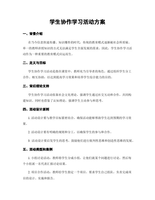 学生协作学习活动方案