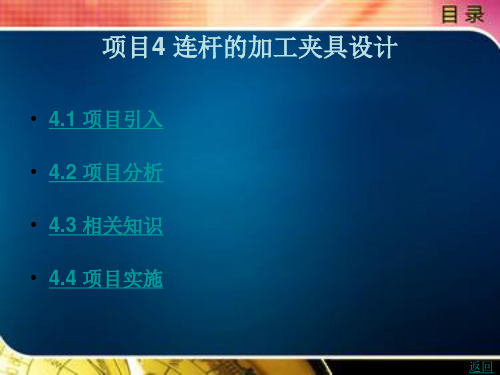 机械加工工艺项目操作项目4 连杆的加工夹具设计