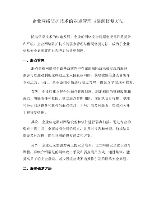 企业网络防护技术的弱点管理与漏洞修复方法(十)