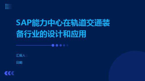 SAP能力中心在轨道交通装备行业的设计和应用