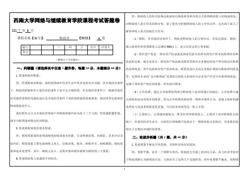 [9035]《财政学》大作业A西南大学