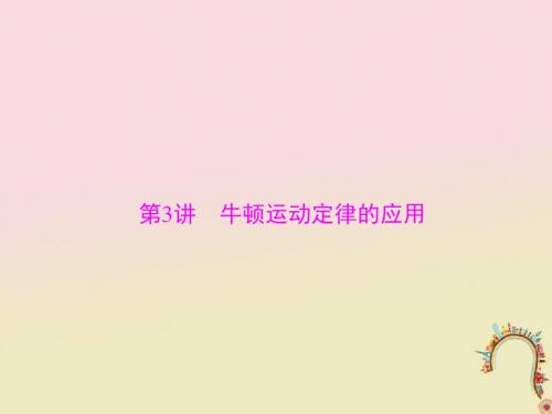 2019版高考物理一轮复习专题三牛顿运动定律第3讲牛顿运动定律的应用课件