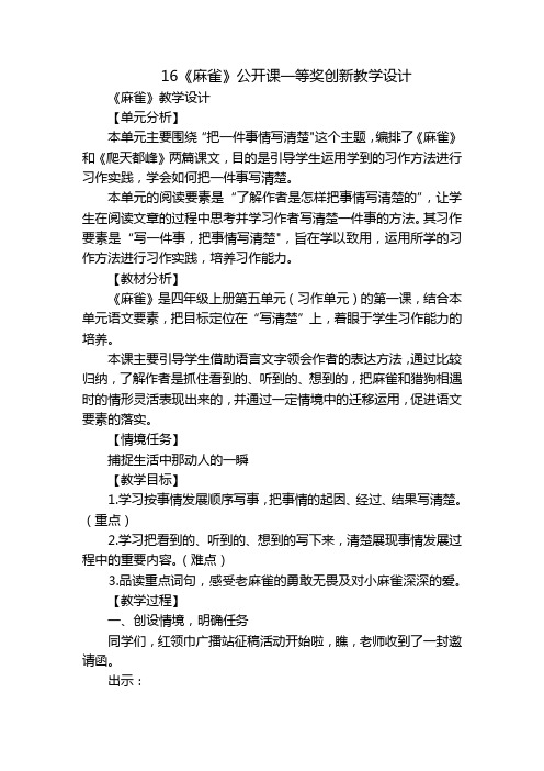 16《麻雀》公开课一等奖创新教学设计