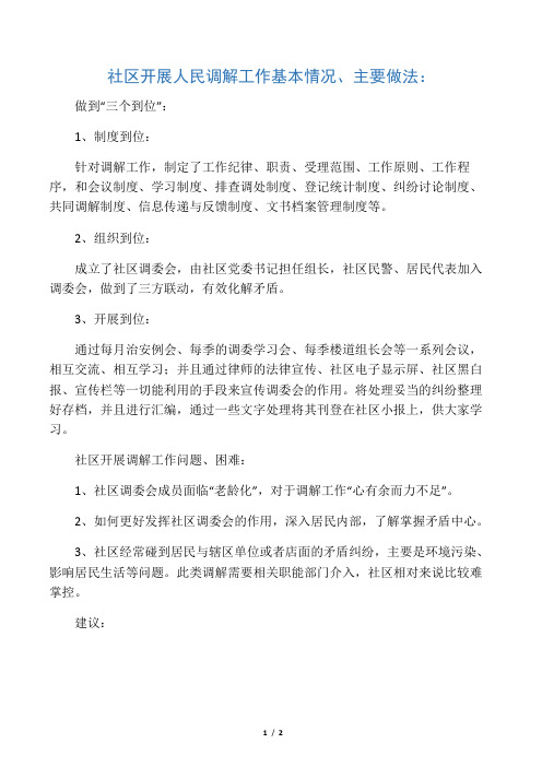 人民调解工作开展基本情况、问题、困难、建议