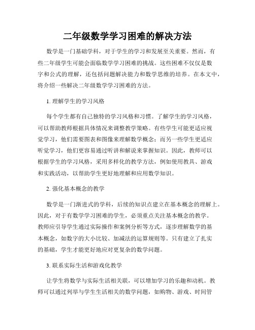 二年级数学学习困难的解决方法