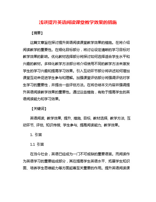 浅谈提升英语阅读课堂教学效果的措施