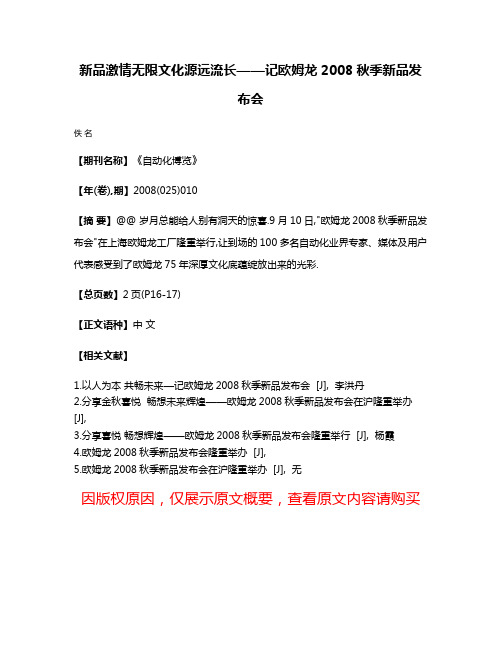 新品激情无限文化源远流长——记欧姆龙2008秋季新品发布会