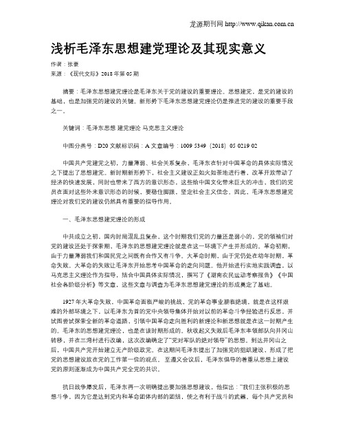 浅析毛泽东思想建党理论及其现实意义