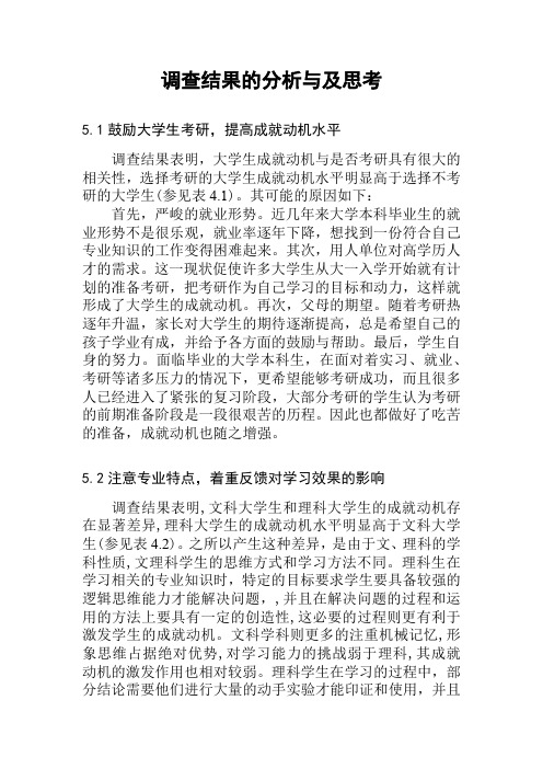 调查结果的分析与及思考