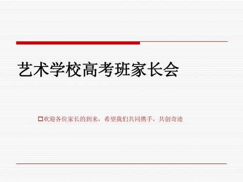 艺术学校高考班家长会