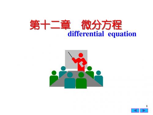 大学课件高等数学微分方程