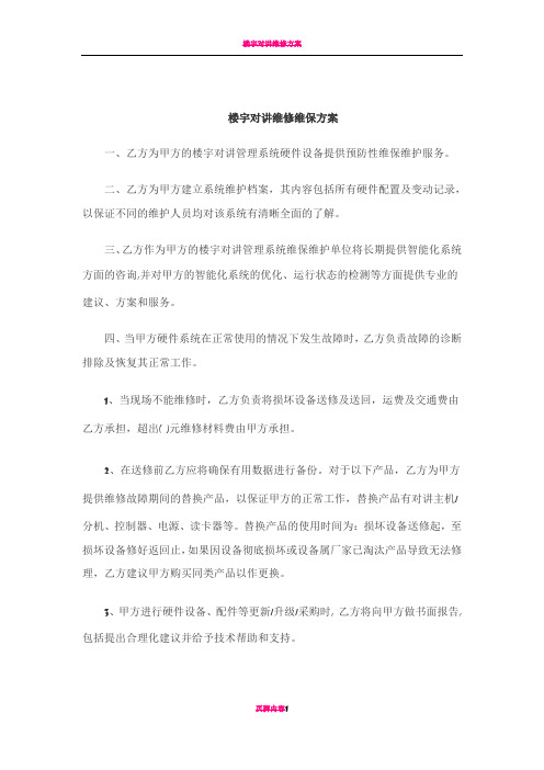 楼宇对讲维修维保方案 (1)