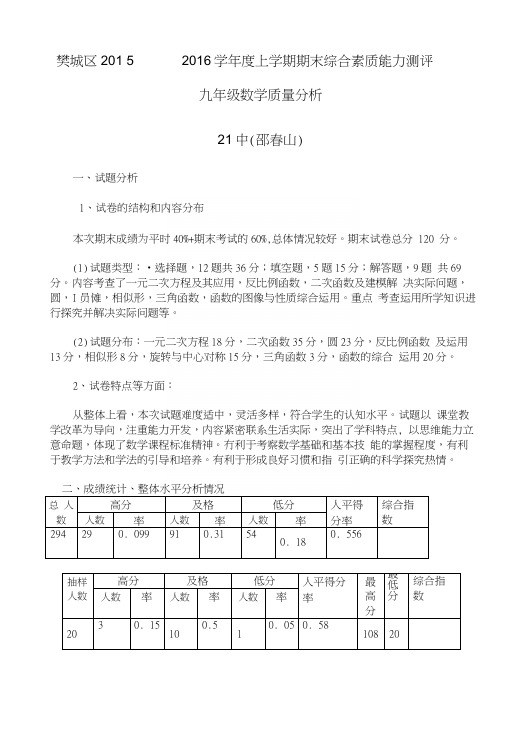 九(上)数学试卷质量分析.docx