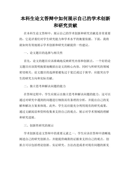 本科生论文答辩中如何展示自己的学术创新和研究贡献