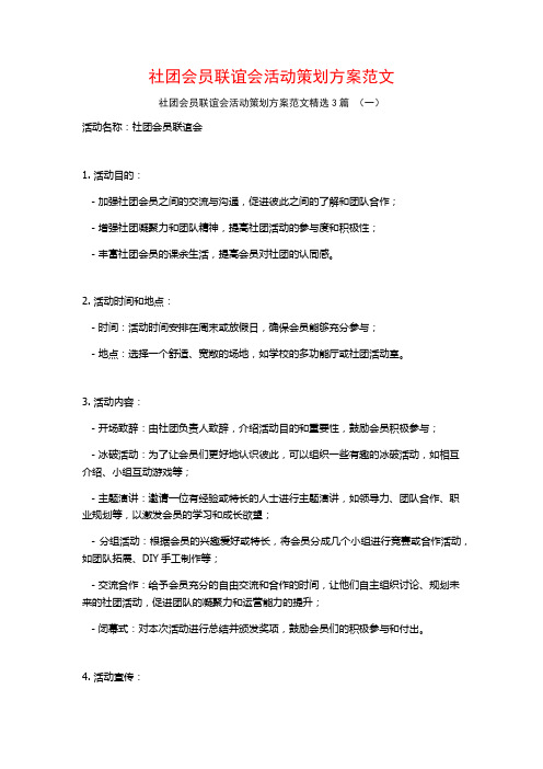 社团会员联谊会活动策划方案范文3篇