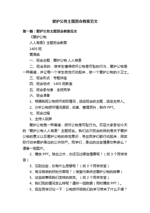 爱护公务主题班会教案范文