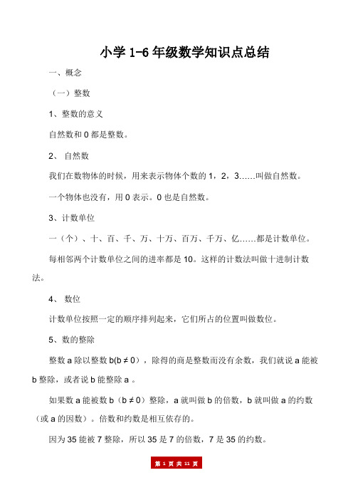 小学1-6年级数学知识点归纳总结