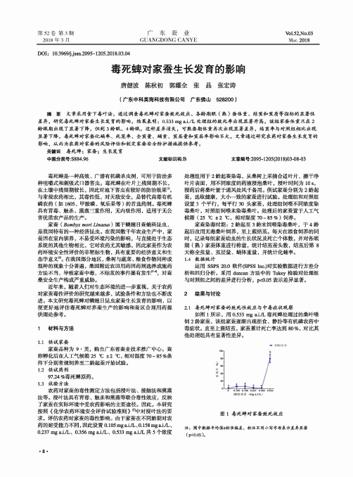 毒死蜱对家蚕生长发育的影响