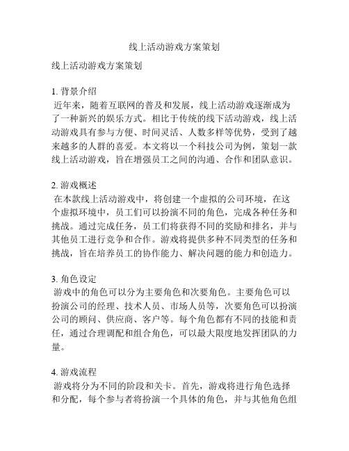 线上活动游戏方案策划