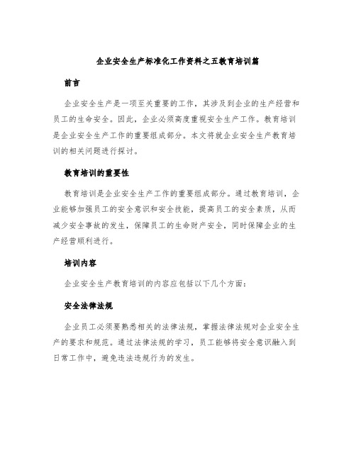 企业安全生产标准化工作资料之五教育培训篇