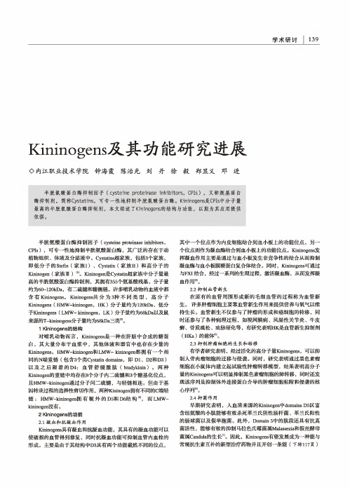 kininogens及其功能研究进展