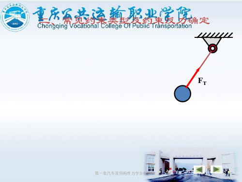 工程中常见的约束类型和约束力