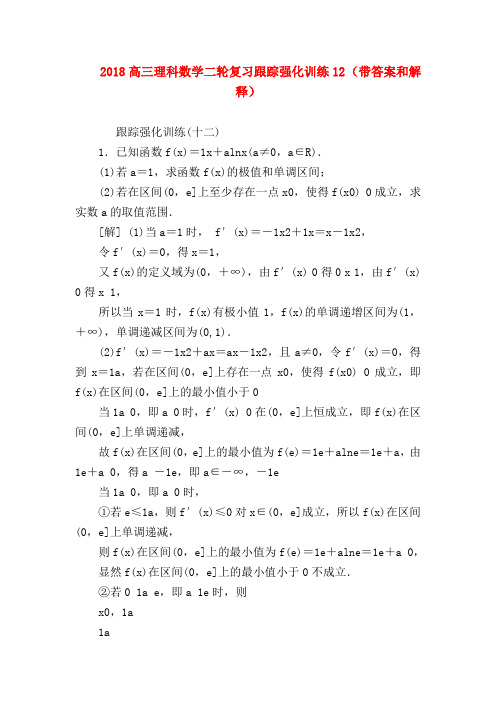【高三物理试题精选】2018高三理科数学二轮复习跟踪强化训练12 (带答案和解释)