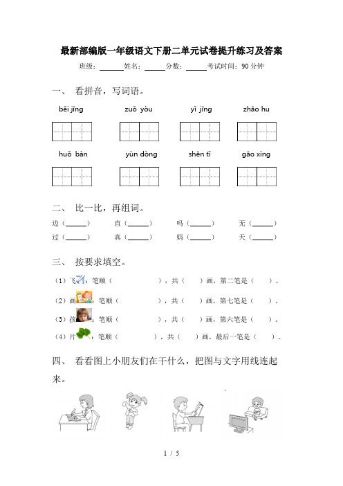 最新部编版一年级语文下册二单元试卷提升练习及答案