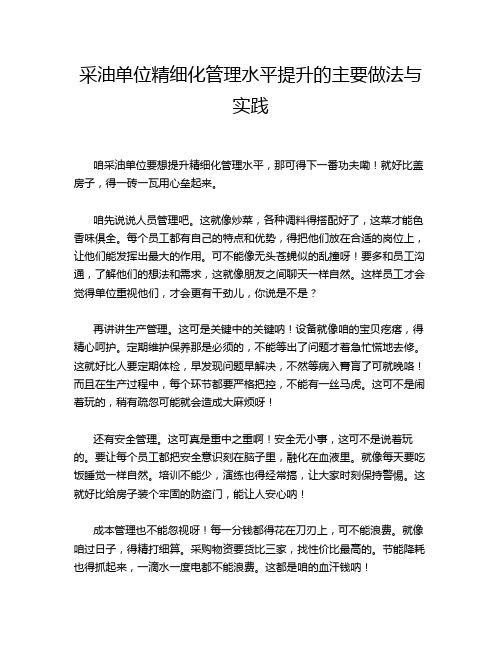 采油单位精细化管理水平提升的主要做法与实践